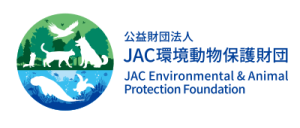 【ご報告】公益財団法人JAC環境動物保護財団 2026年度助成金に採択されました